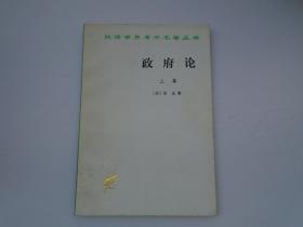 政府论（上篇）（大32开平装 1 本，原版正版老书。详见书影）