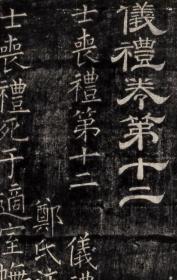 开成石经 仪礼20张一套。日本京都大学藏本（清末民国拓本）。每片拓纸大小105*220厘米。宣纸原色微喷印制，