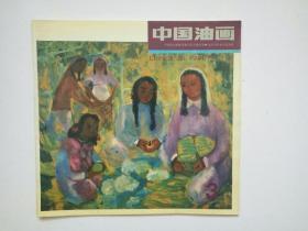 中国油画：1993.3