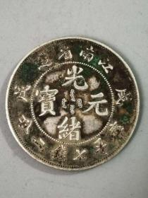 江南省造光绪元宝戊戌