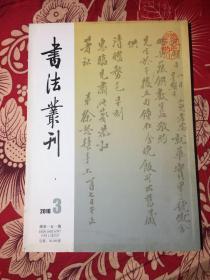 书法丛刊（2016年第3期 总第151期）实物拍照