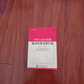 中华人民共和国建设政策法规汇编:1998.1～2000.1