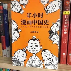 半小时漫画中国史