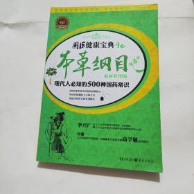 本草纲目：现代人必知的500种国药常识（最新彩图版）