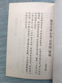 百草园引玉集【著名老中医 金希聪·编著 】（珍稀本）