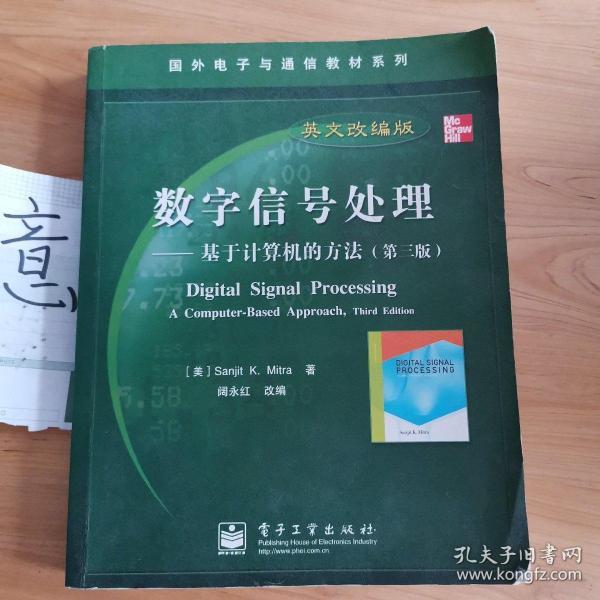 国外电子与通信教材系列·数字信号处理：基于计算机的方法（第3版英文改编版）