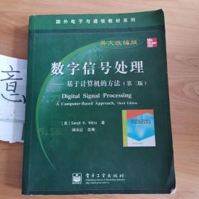 国外电子与通信教材系列·数字信号处理：基于计算机的方法（第3版英文改编版）