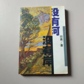 没有河没有岸