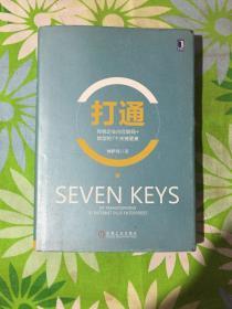 打通：传统企业向互联网+转型的7个关键要素