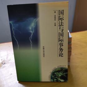 国际法与国际事务论