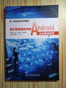 基于新信息技术的Android实战基础教程