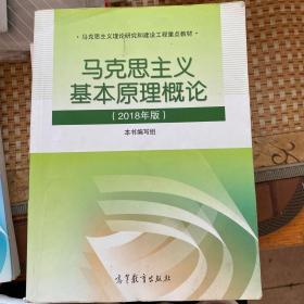 马克思主义基本原理概论(2018年版)