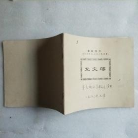 面附最高指示1972.7发文簿(安庆地区汽车公司)