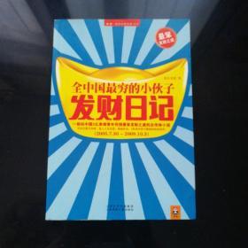 全中国最穷的小伙子发财日记：穷人的发财日记