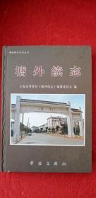 地方文献《塘外续志 》（上海市奉贤区）（16开、精装、全一册）