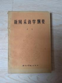 新闻采访学纲要.