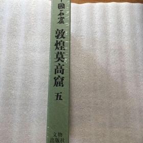 中国石窟：敦煌莫高窟 第五卷 精装带涵套