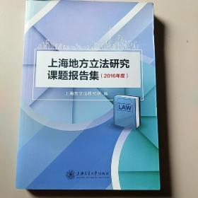 上海地方立法研究课题报告集（2016年度）