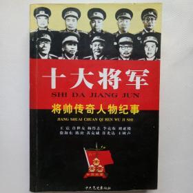 十大将军将帅人物纪事