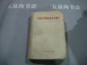 1958年版--《中国近代国民经济史讲义》，