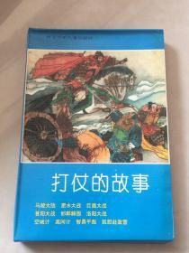 打仗的故事（10册全带盒）