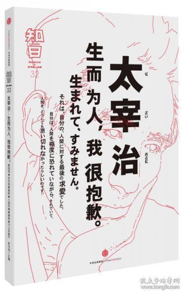 知日·太宰治：生而为人，我很抱歉