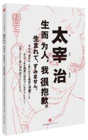 知日·太宰治：生而为人，我很抱歉