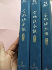 合肥供水报【1995年4月总第1期-2020年2月总第300期】精装合订  1-3本 从创刊号-总第300期