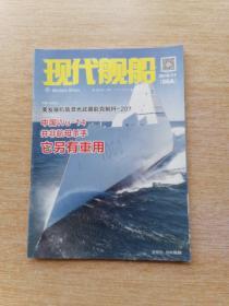 现代舰船 2016年第11期【06A版】（E6423）