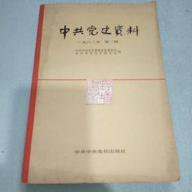 中共党史资料.1982(第一辑)