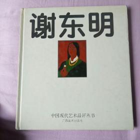 谢东明