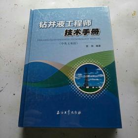 钻井液工程师技术手册（中英文双语）