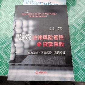 融资法律风险管控与贷款催收：专家视点·实务问答·案例分析