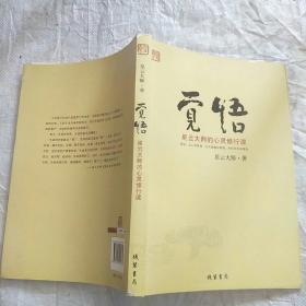 觉悟:星云大师的心灵修行课