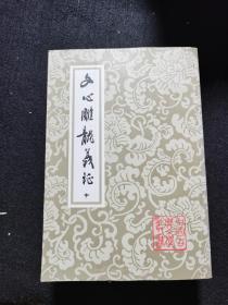 文心雕龙义证 （中下）两册