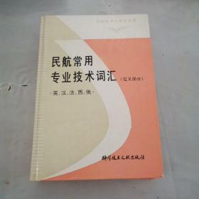 民航常用专业名词定义汇编:英、汉、法、西、俄