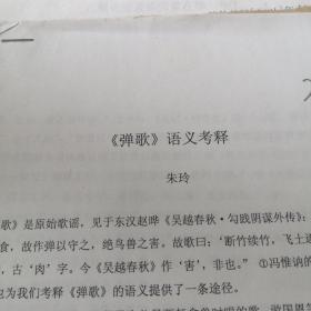 【弹歌】语义考释  手稿
