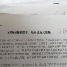 元朝的两都巡幸   游皇城及其用药  王福利一封信