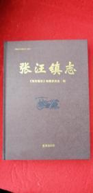 地方文献《张汪镇志》隶属于山东省滕州市（16开、精装、全一册）.