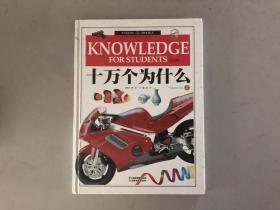 十万个为什么（学生版）（上）册