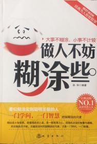 《做人不妨糊涂些》大事不糊涂、小事不计较（内页全新06号库房）