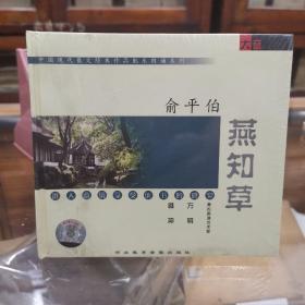 中国现代散文经典作品配乐朗诵系列 俞平伯 燕知草  全新未拆封
