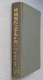 同一来源  朝鲜族某著名老诗人藏    韩国现代文学史年表（II）  韩文原版   精装    37—B层