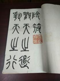 金石碑帖：民国白宣石印《邓石如书阴符经》一册，篆书，钤印，版本稀见