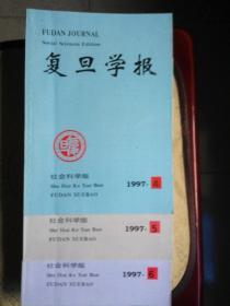 复旦学报（社会科学版）1997年4、5、6期合售