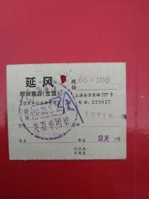 1978年2月，上海市延风服装商店发票（打孔，有字迹）阳台东书柜黑色手机盒子存放