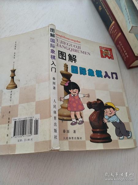 图解国际象棋入门