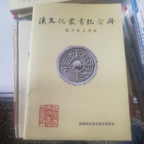 汉文化丛书纪念册（书法篆刻图册）