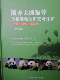 圈养大熊猫等珍稀动物的研究与保护(1987~2017).第三卷.综合研究.