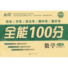 14春 全能100分 五年级数学 RJ版（人教版） 下册